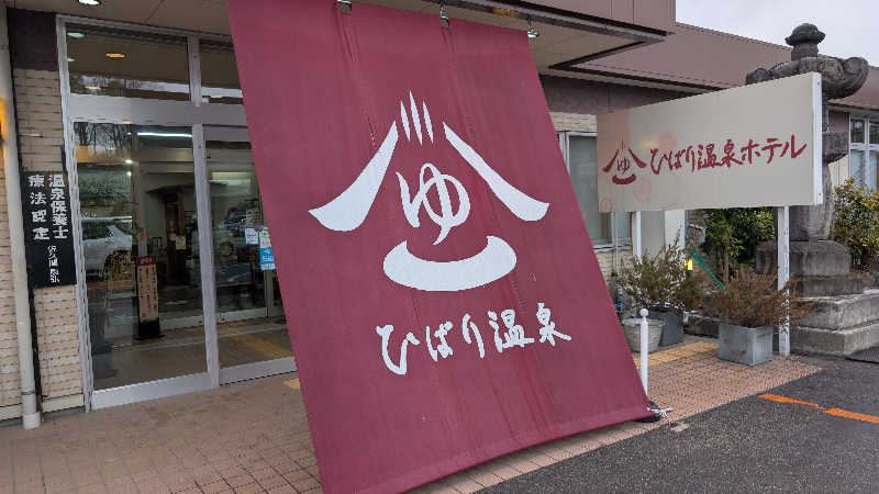 勇人さんのひばり温泉のサ活写真