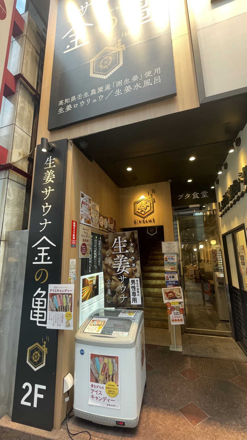 りゅうさんの生姜サウナ 金の亀のサ活写真