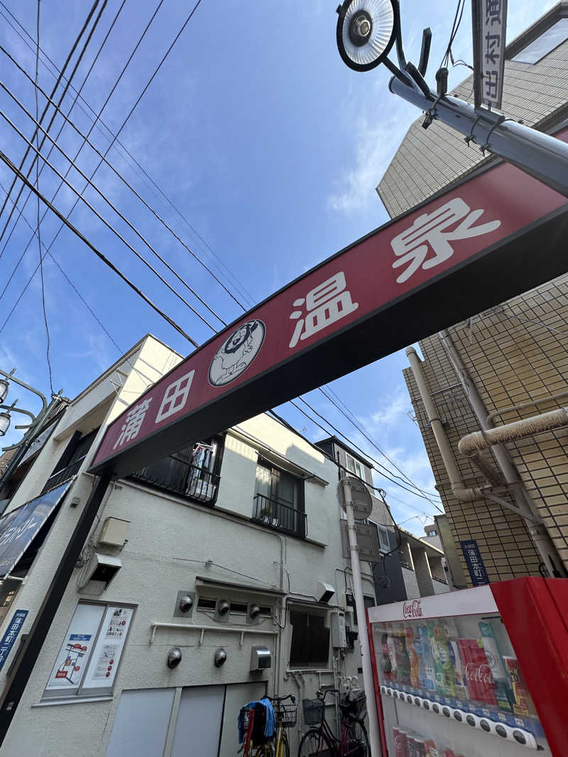 おろぴさんの蒲田温泉のサ活写真