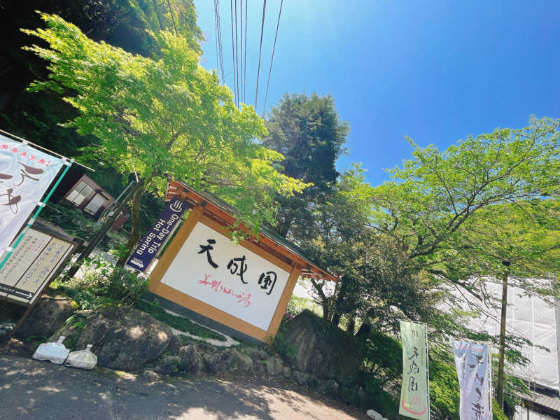 けーすけさんの箱根湯本温泉 天成園のサ活写真