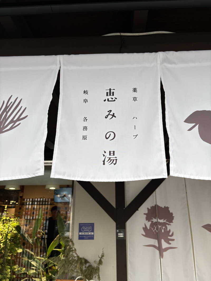 モジャテン32さんの岐阜各務原 恵みの湯のサ活写真