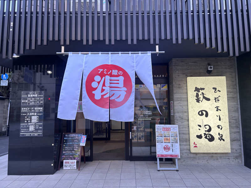 ちゃんかよさんのひだまりの泉 萩の湯のサ活写真