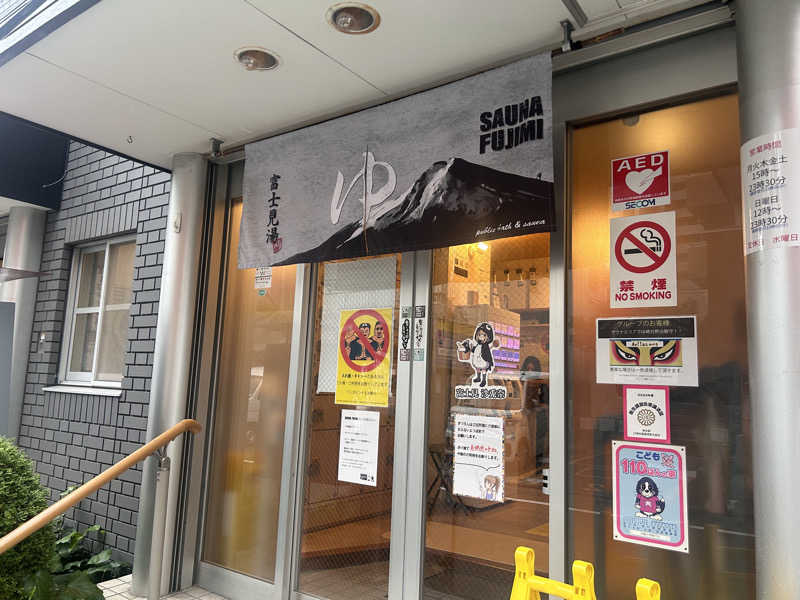 ちゃんかよさんの富士見湯のサ活写真