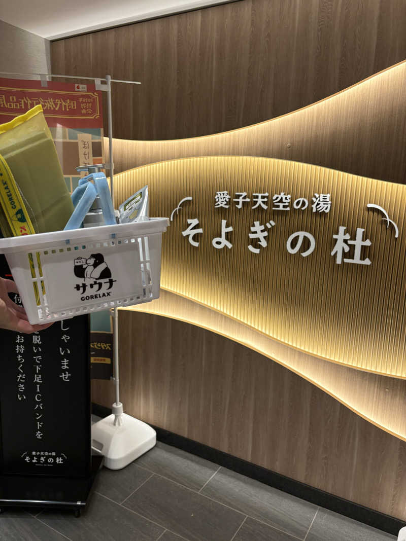 わーまさんの愛子天空の湯 そよぎの杜のサ活写真