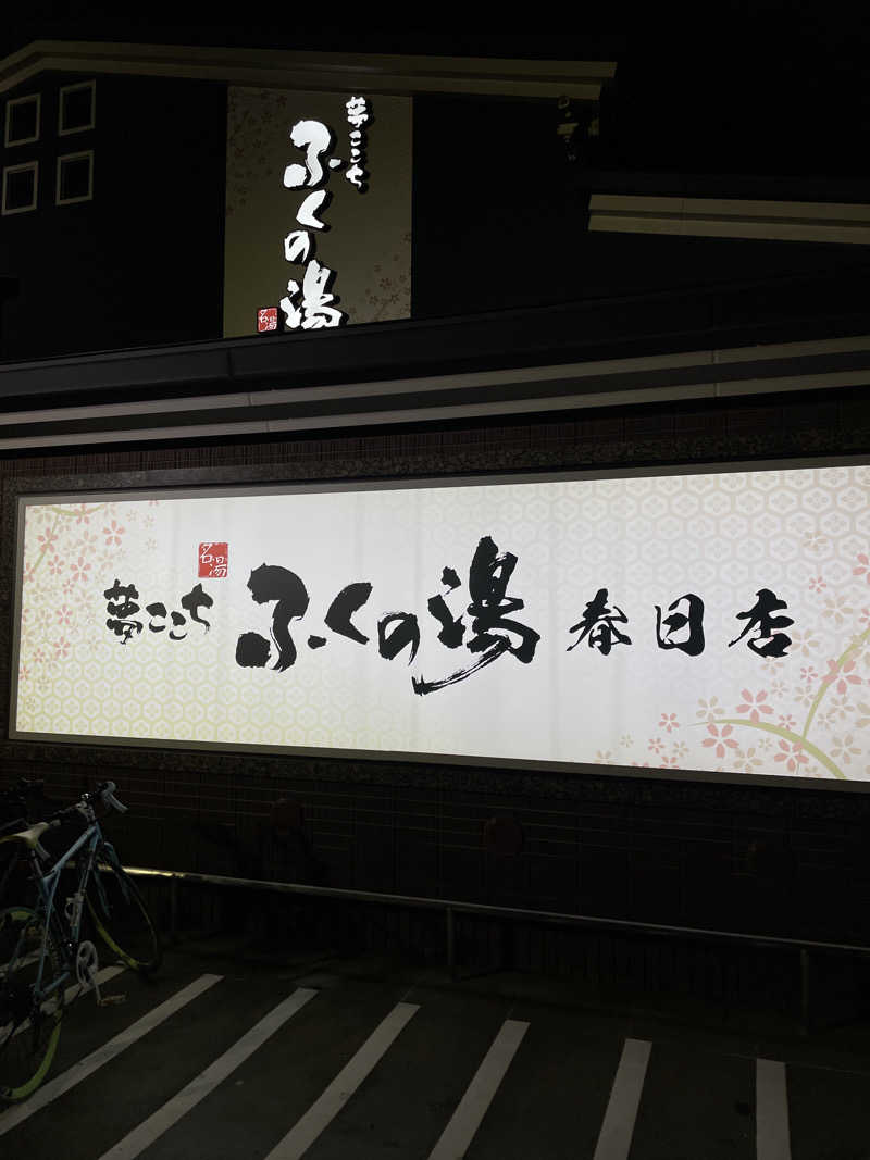 池田桐哉さんのふくの湯 春日店のサ活写真