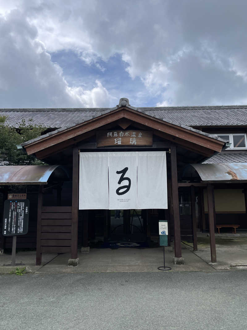 池田桐哉さんの阿蘇白水温泉瑠璃のサ活写真