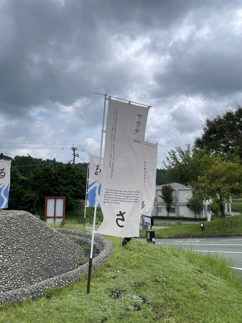 池田桐哉さんの阿蘇白水温泉瑠璃のサ活写真