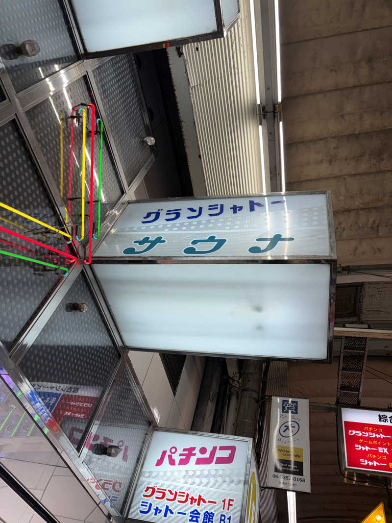 ぐんじーさんのサウナグランシャトーのサ活写真
