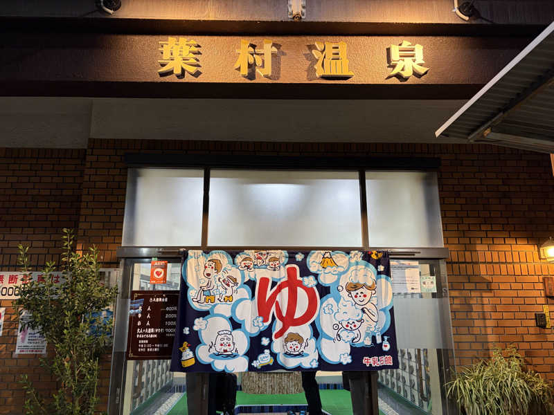 ぐんじーさんの葉村温泉のサ活写真