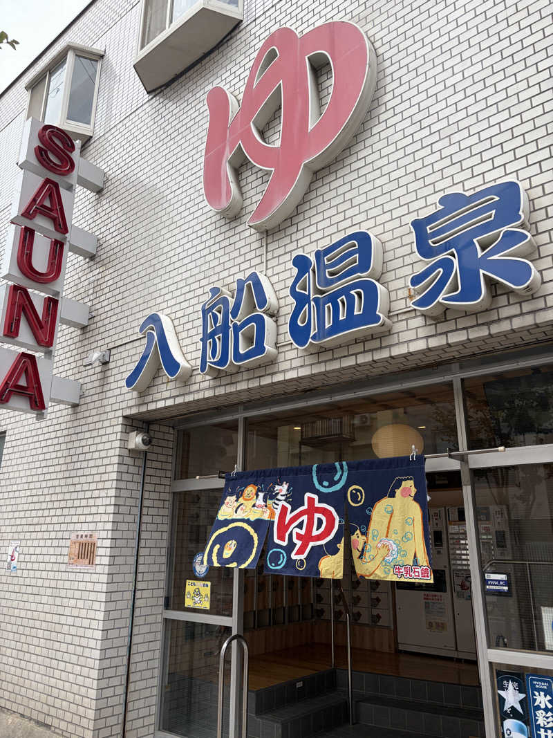 ぐんじーさんの入船温泉のサ活写真