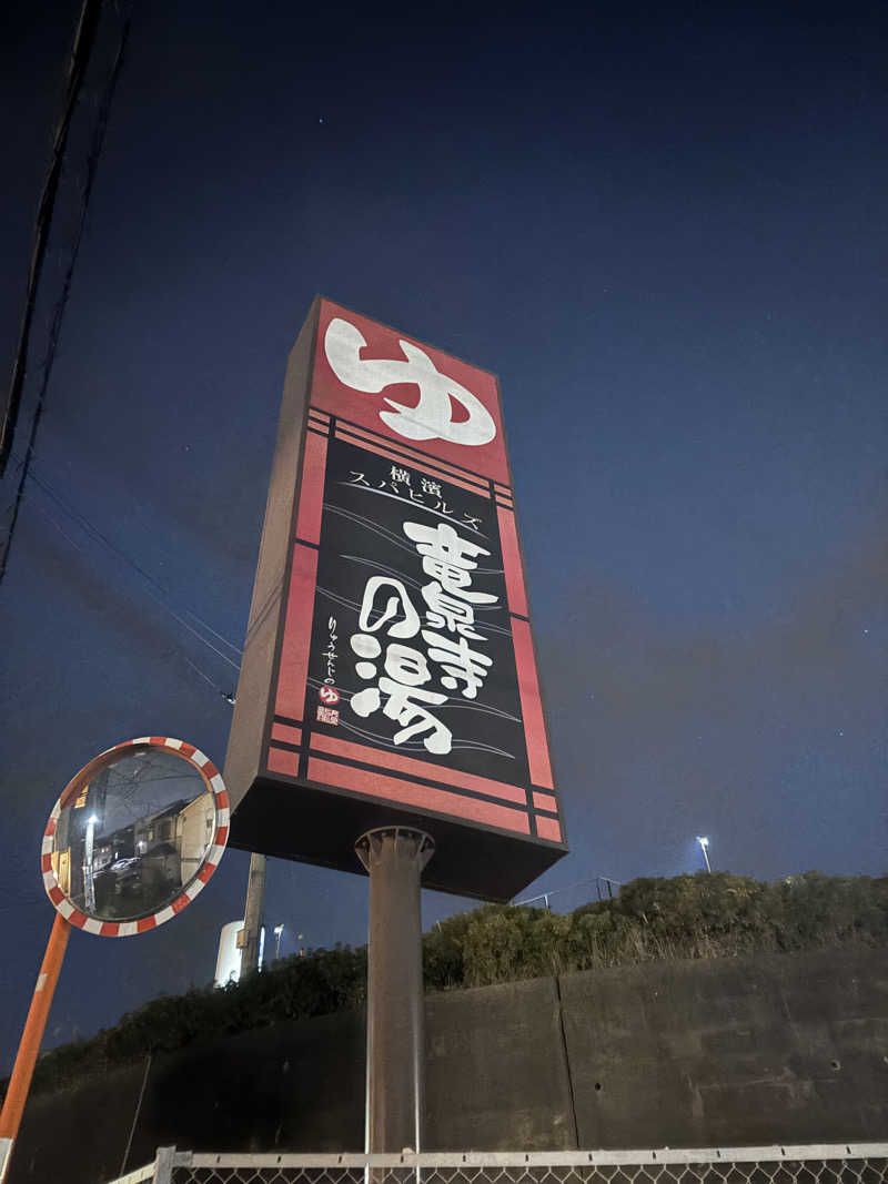 とくさんの横濱スパヒルズ 竜泉寺の湯のサ活写真