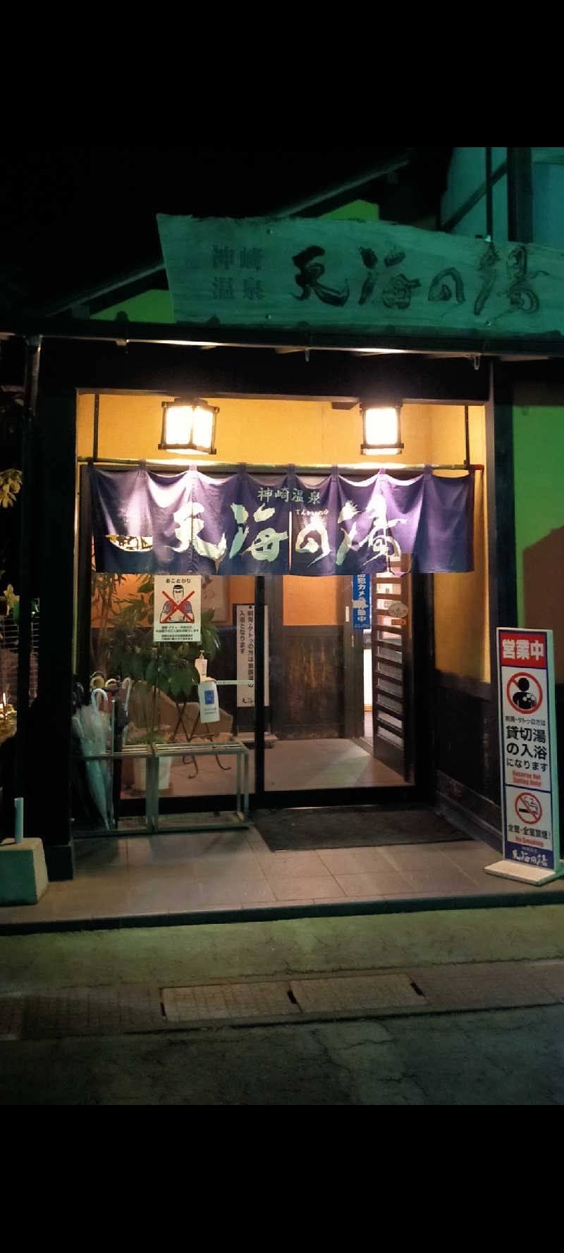 蒸しシッピィさんの天海の湯のサ活写真