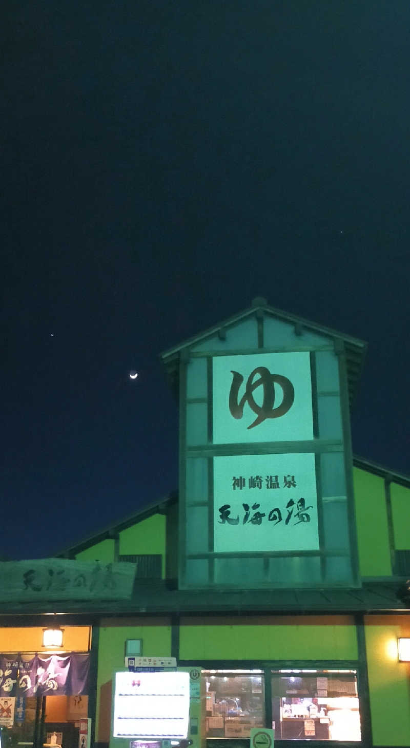 蒸しシッピィさんの天海の湯のサ活写真