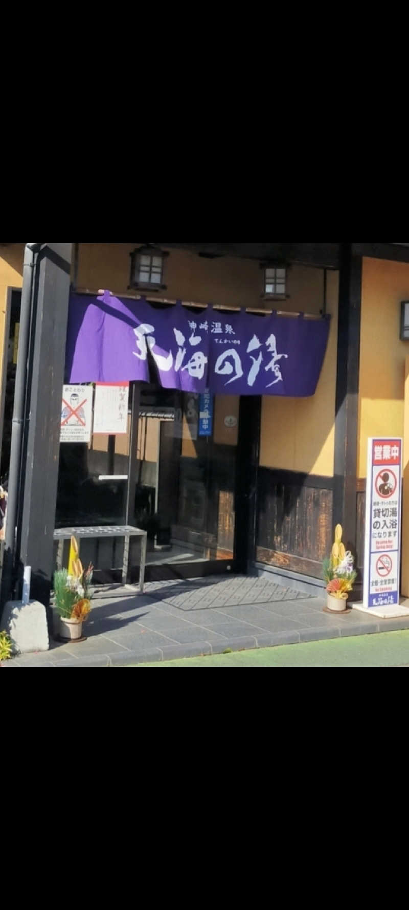 蒸しシッピィさんの天海の湯のサ活写真