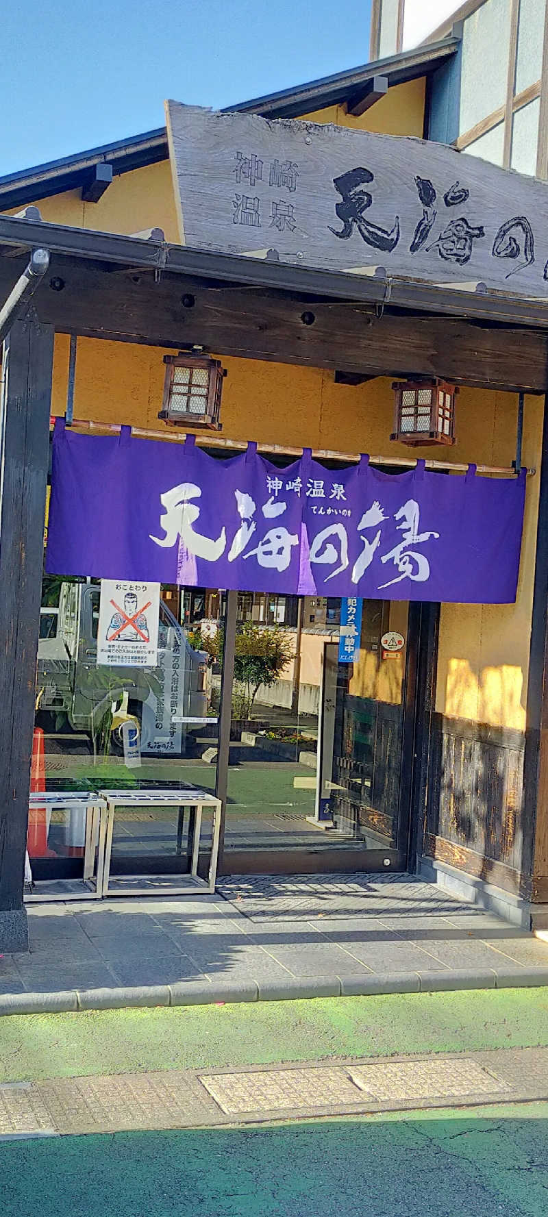 蒸しシッピィさんの天海の湯のサ活写真