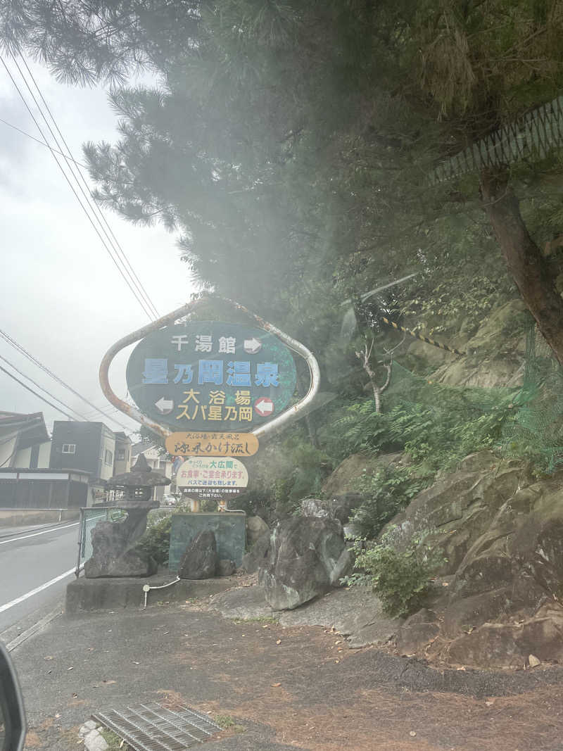 ☁️もくもく☁️さんの星乃岡温泉千湯館のサ活写真