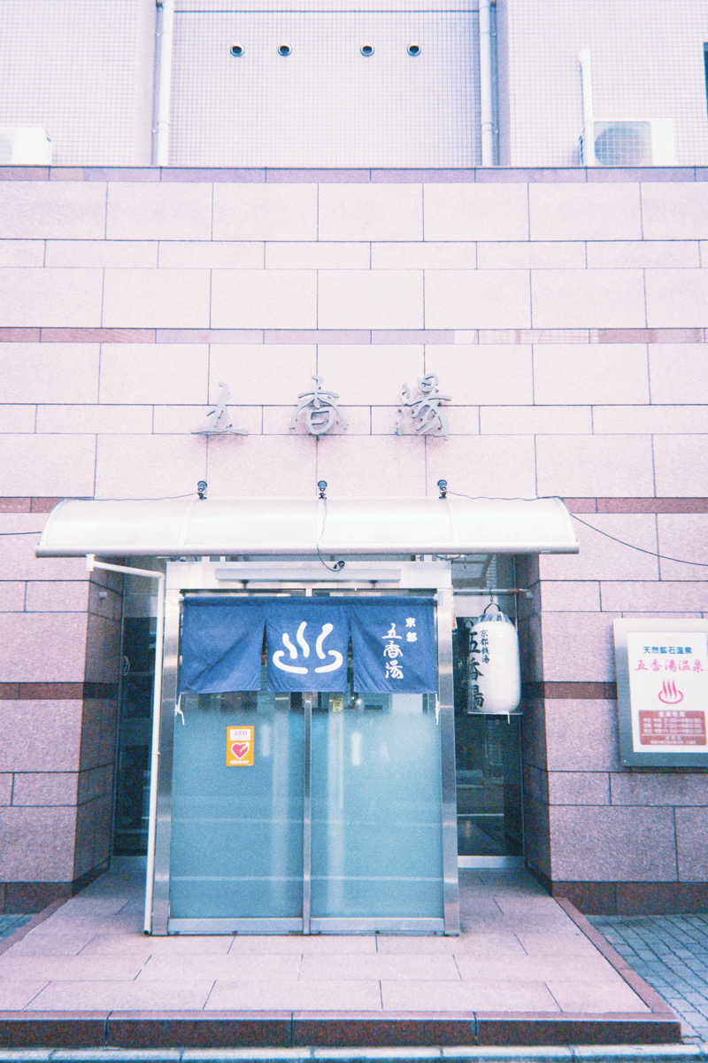 ☁️もくもく☁️さんの五香湯のサ活写真