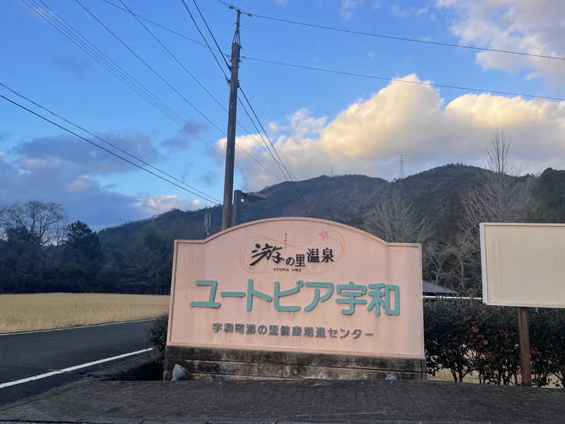 ☁️もくもく☁️さんの游の里温泉(ユートピア宇和)のサ活写真