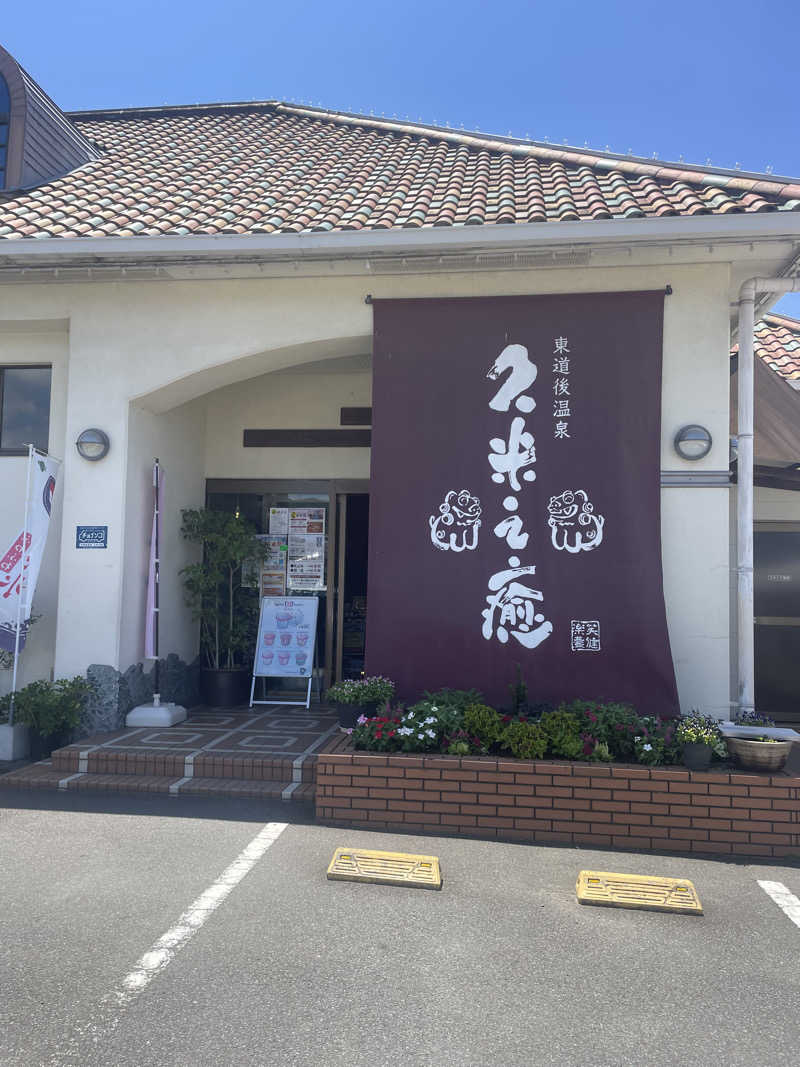 ☁️もくもく☁️さんの東道後温泉 久米之癒のサ活写真