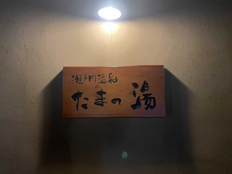 ☁️もくもく☁️さんの瀬戸内温泉 たまの湯のサ活写真