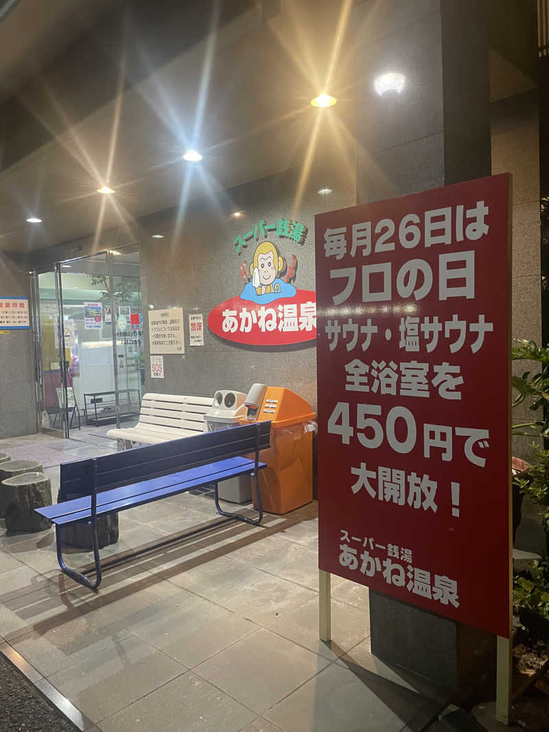 ☁️もくもく☁️さんのあかね温泉のサ活写真