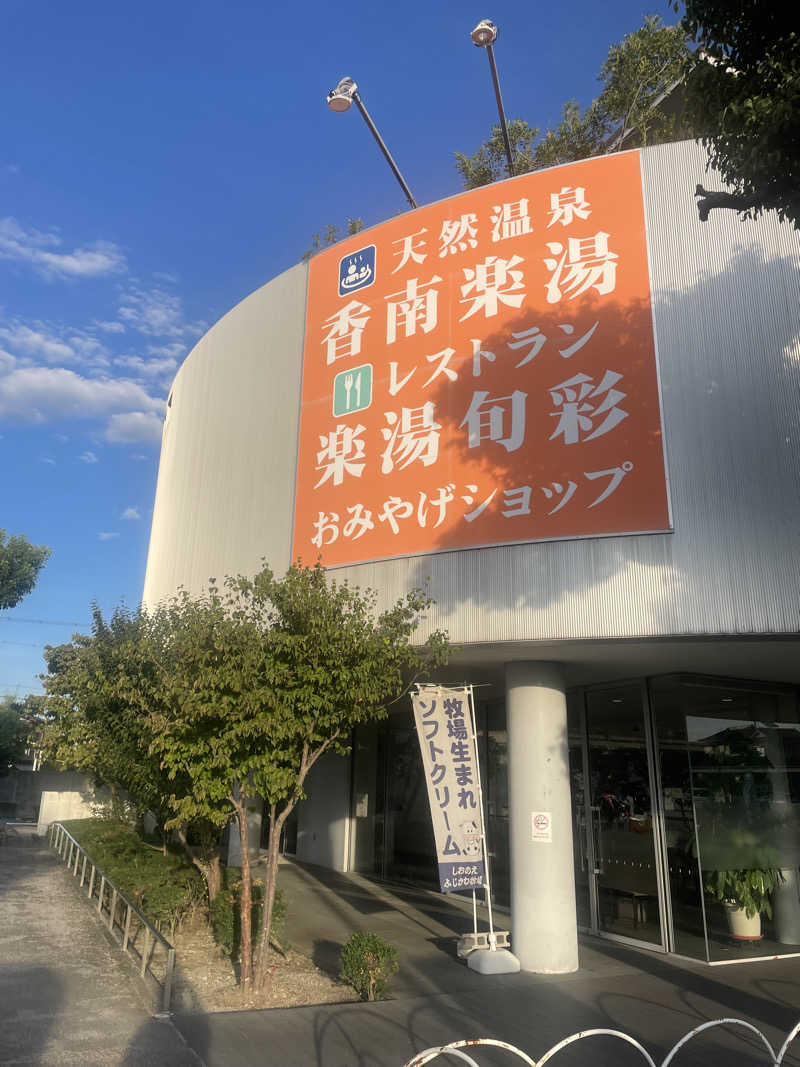 ☁️もくもく☁️さんの天然温泉 香南楽湯のサ活写真