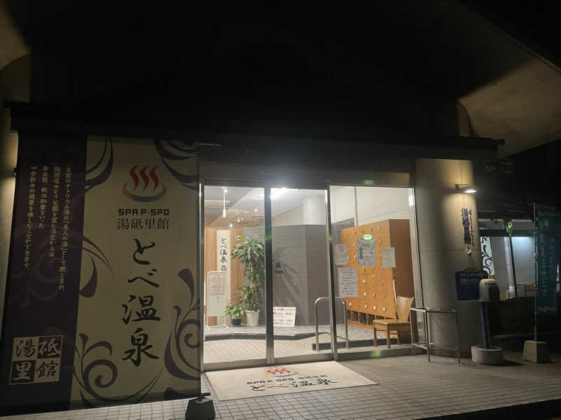 ☁️もくもく☁️さんのSPA P・SPO湯砥里館とべ温泉のサ活写真
