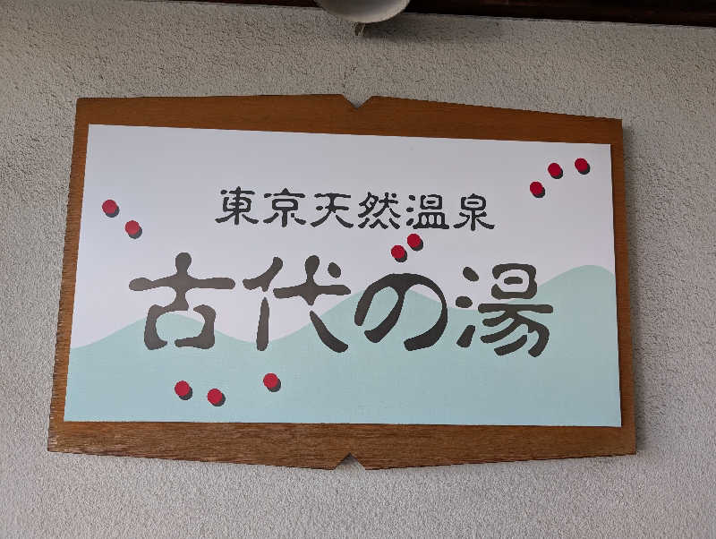 HOTさんの東京天然温泉 古代の湯のサ活写真