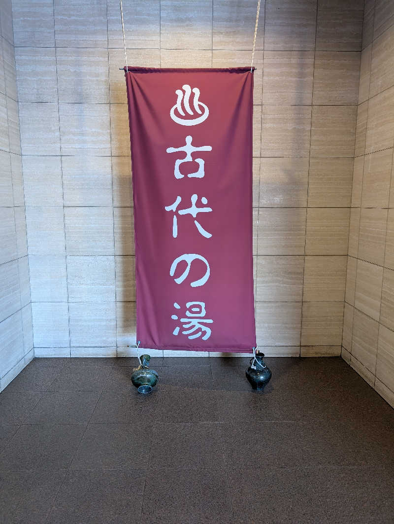 HOTさんの東京天然温泉 古代の湯のサ活写真