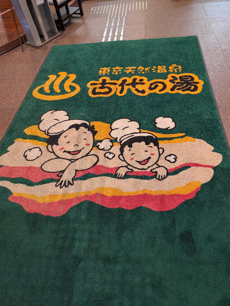 HOTさんの東京天然温泉 古代の湯のサ活写真