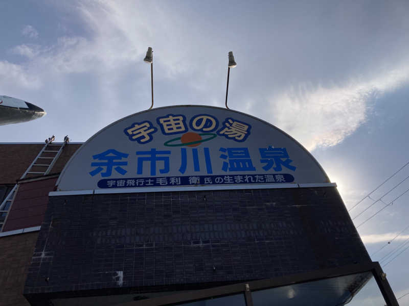 サウナ二郎さんの余市川温泉 うちゅうの湯のサ活写真