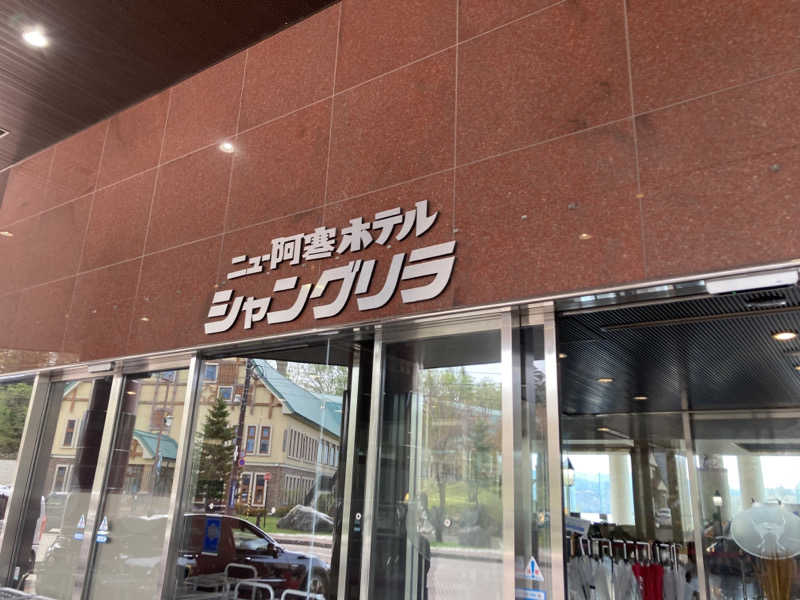 サウナ二郎さんのニュー阿寒ホテルのサ活写真