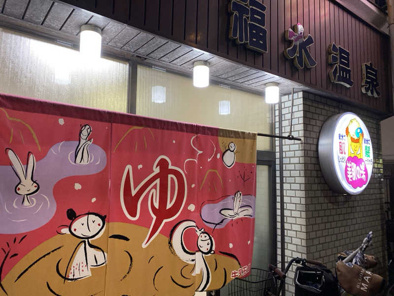 よしのしんさんの福水温泉のサ活写真