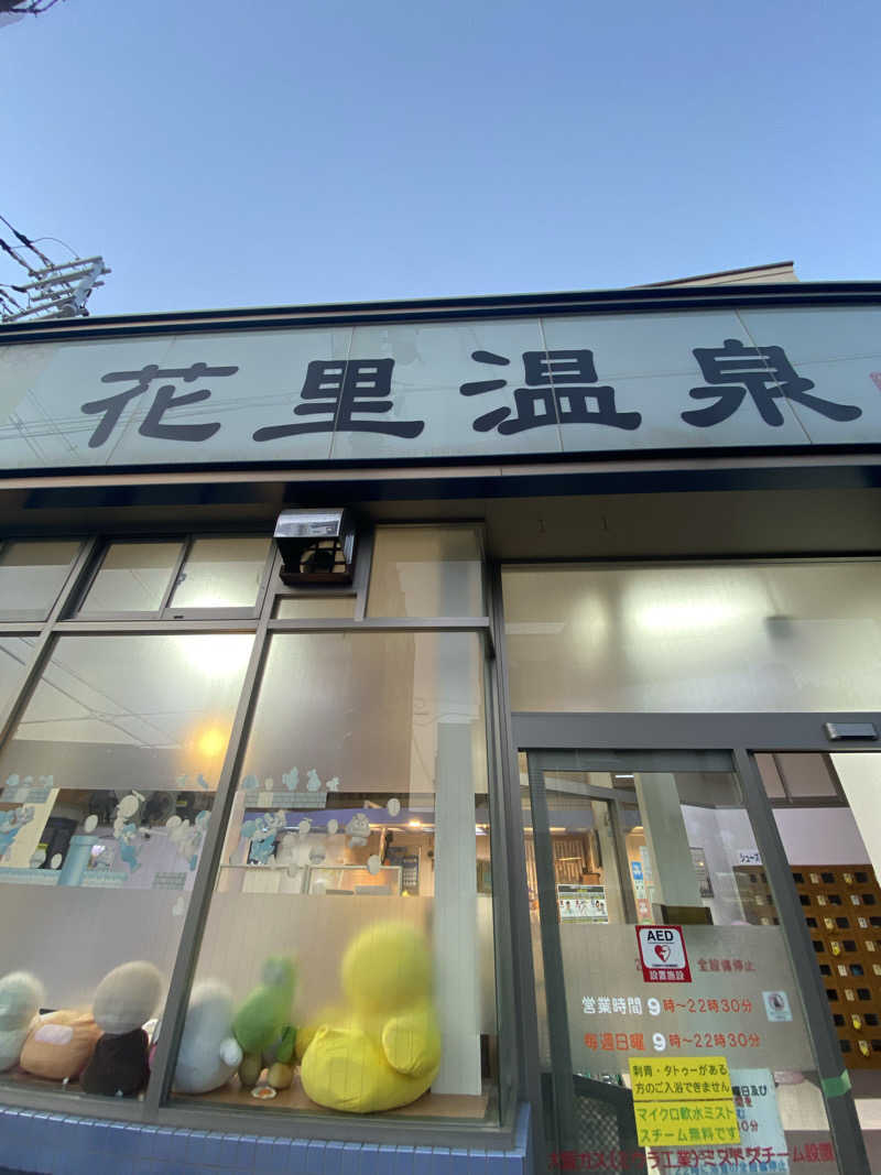 よしのしんさんの花里温泉のサ活写真