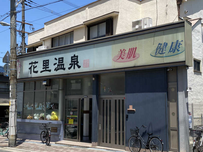 よしのしんさんの花里温泉のサ活写真