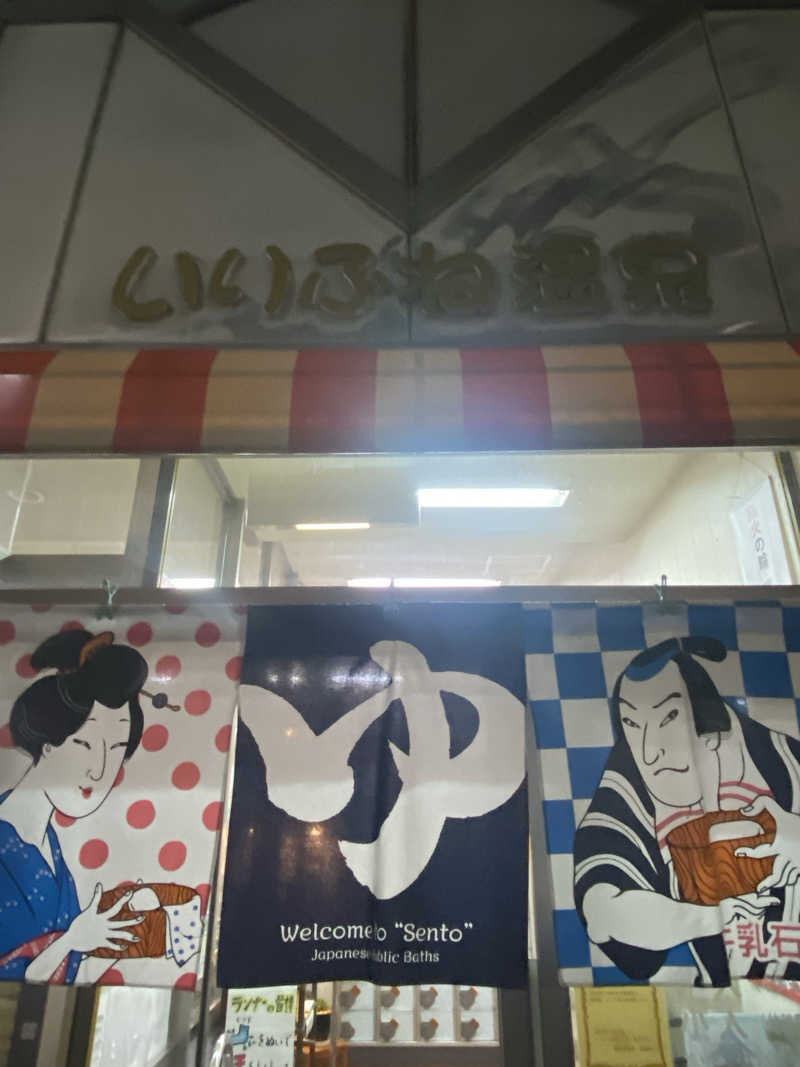 よしのしんさんのいりふね温泉のサ活写真