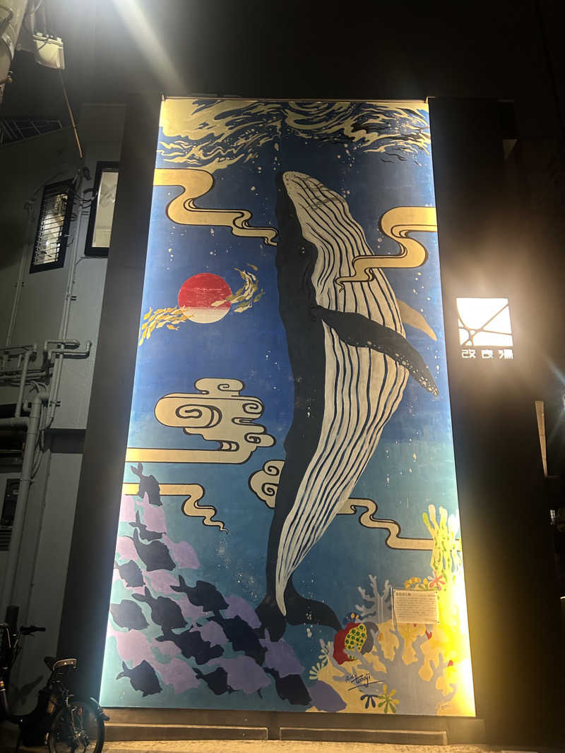 サウナー20240414さんの改良湯のサ活写真