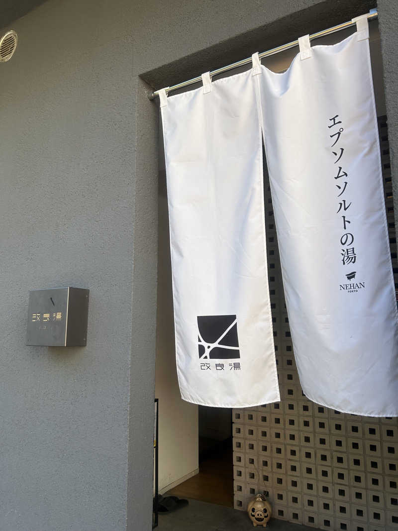 abrico __202404さんの改良湯のサ活写真