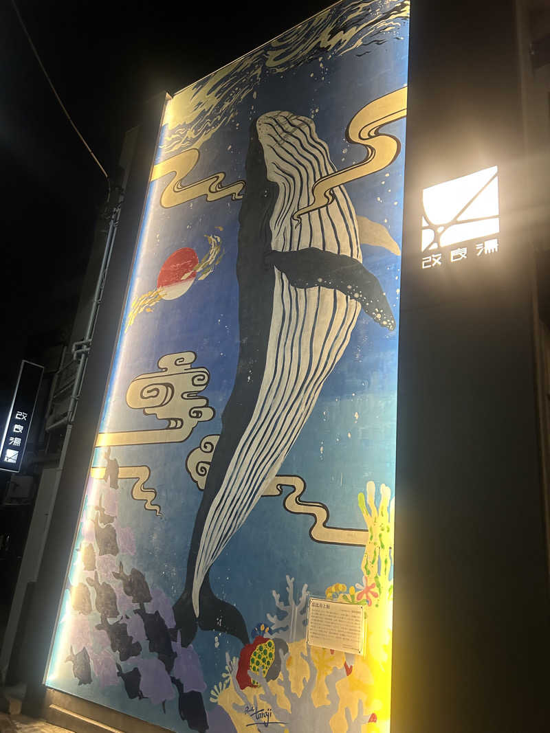 abrico __202404さんの改良湯のサ活写真