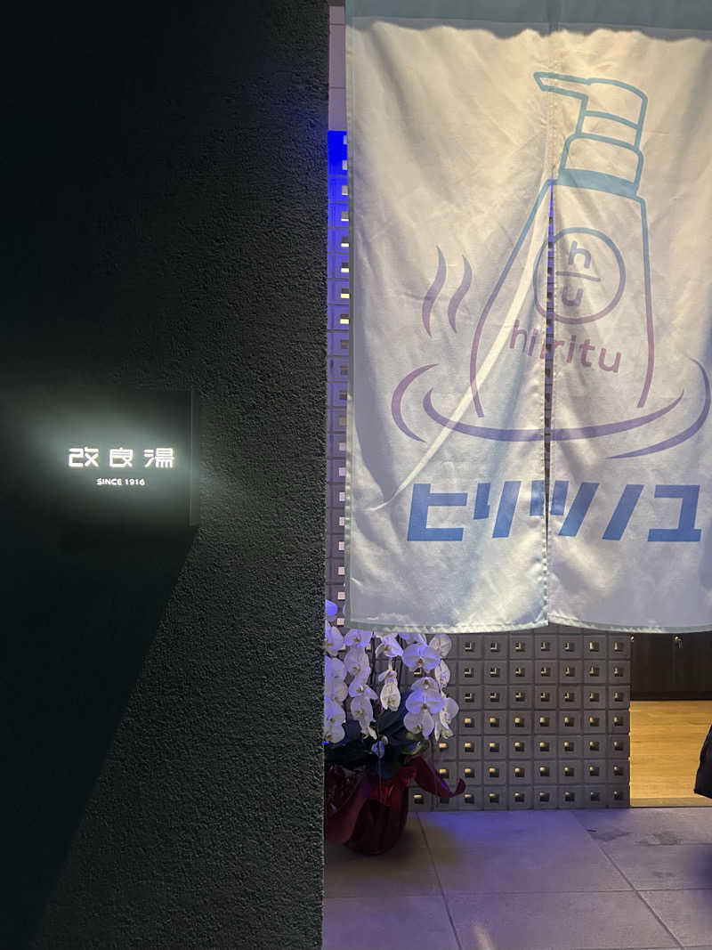 abrico __202404さんの改良湯のサ活写真