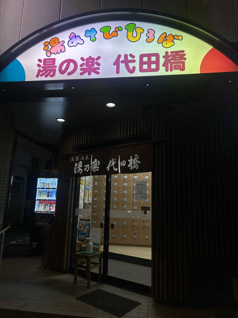 abrico __202404さんの湯あそびひろば 湯の楽代田橋のサ活写真