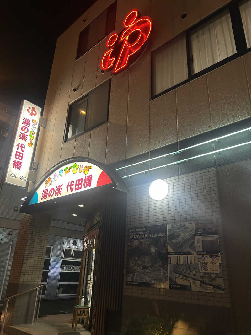 abrico __202404さんの湯あそびひろば 湯の楽代田橋のサ活写真