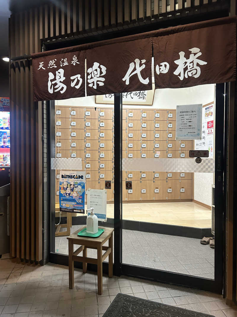 abrico __202404さんの湯あそびひろば 湯の楽代田橋のサ活写真