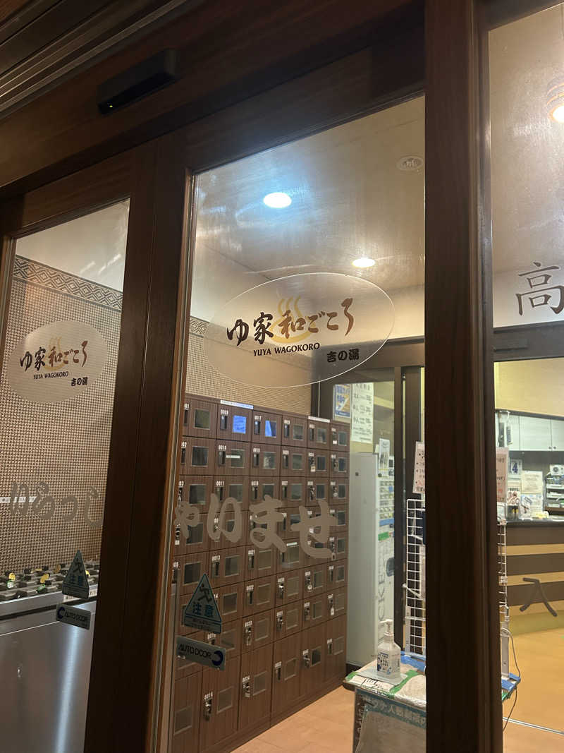 abrico __202404さんのゆ家 和ごころ 吉の湯のサ活写真