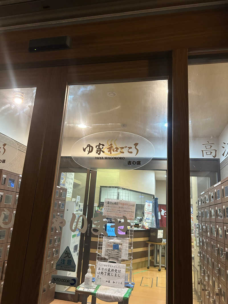 abrico __202404さんのゆ家 和ごころ 吉の湯のサ活写真