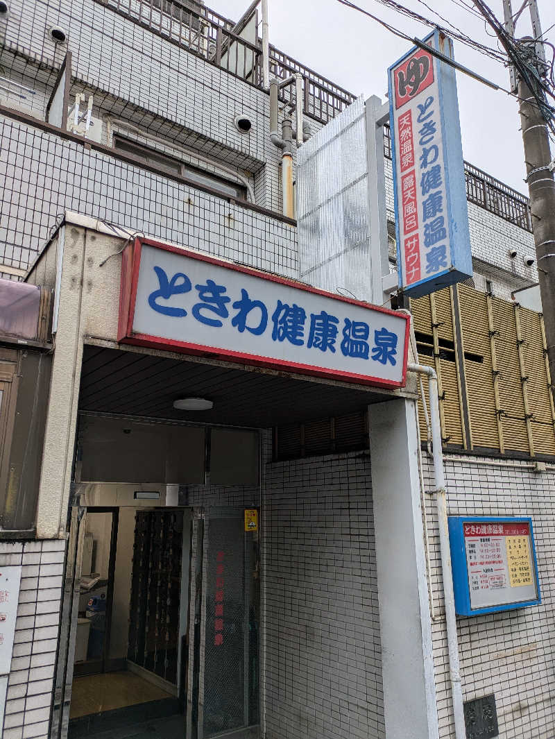 しのりょ♨自称にわかサウナーさんのときわ健康温泉のサ活写真