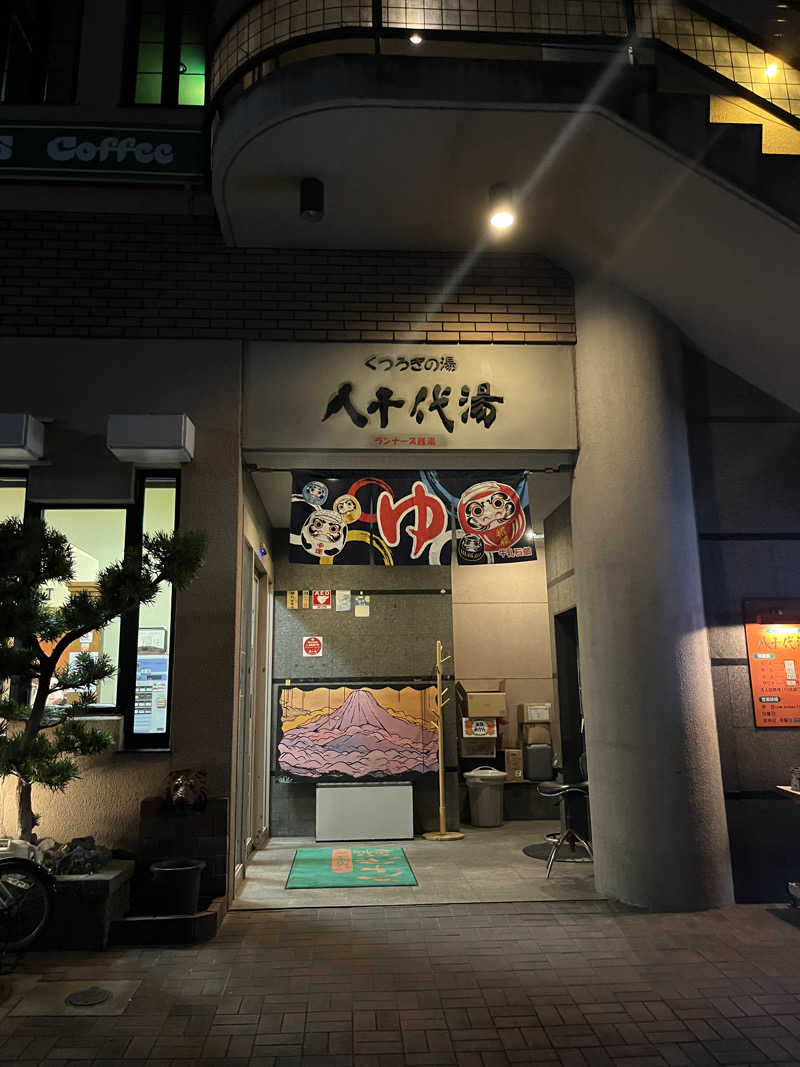 aiさんの八千代湯のサ活写真