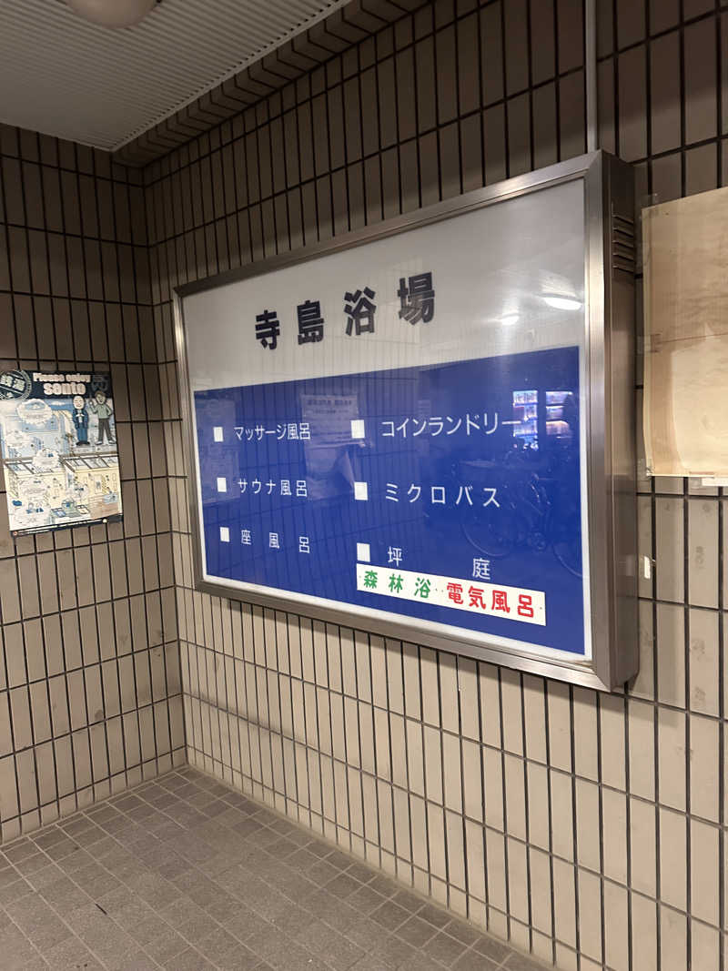 よしのりさんの寺島浴場のサ活写真