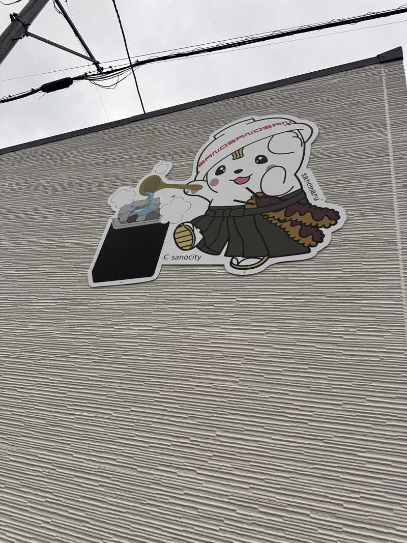 よしのりさんの佐野サウナクラブのサ活写真