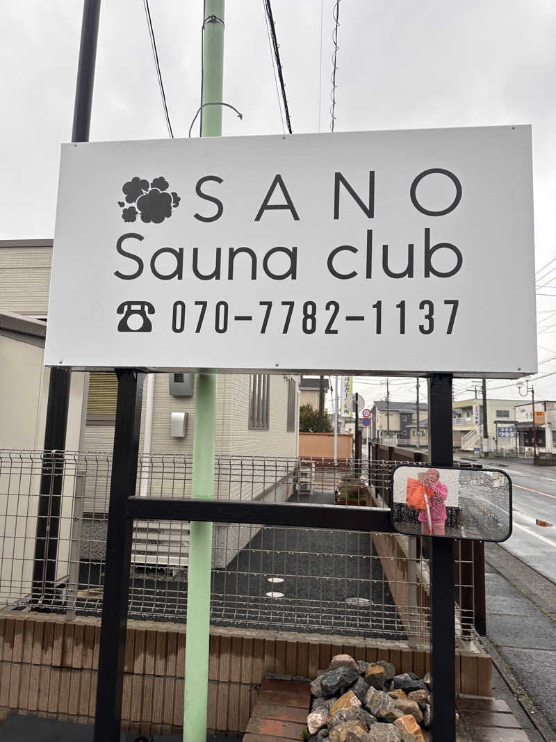 よしのりさんの佐野サウナクラブのサ活写真